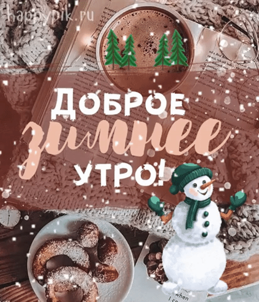 Гифки с Добрым зимним утром красивые и новые. Красивые гифки с Добрым зимним утром