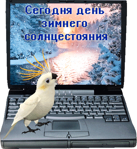 Картинки "День зимнего солнцестояния" . Гифки с Днем зимнего солнцестояния