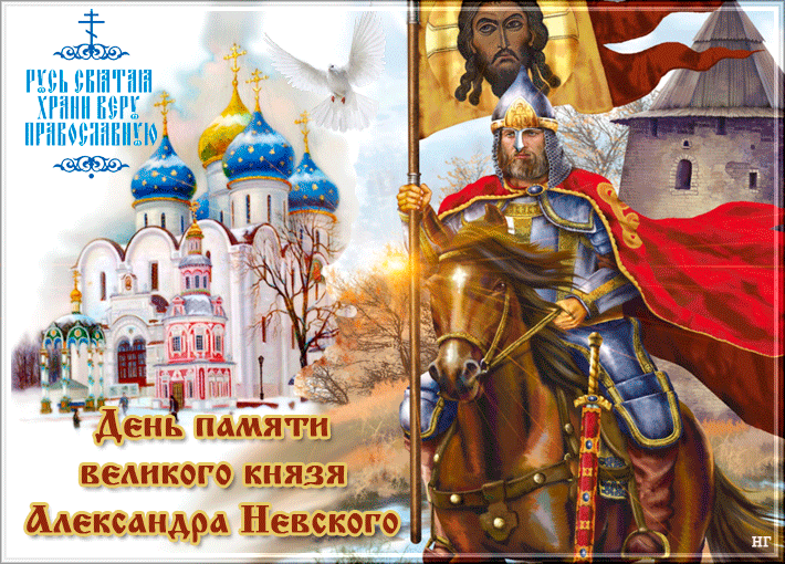 Картинки и открытки с Днем памяти Александра Невского . День памяти Александра Невского - гифки и мерцающие картинки