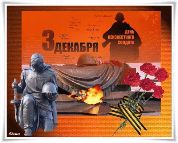 Картинки и открытки с Днем Неизвестного Солдата. День Неизвестного Солдата - гифки и мерцающие картинки
