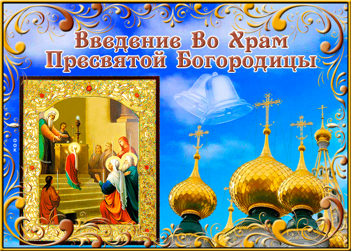 Картинки и открытки с Введением во храм Пресвятой Богородицы. Гифки и мерцающие картинки с Введением во храм Пресвятой Богородицы