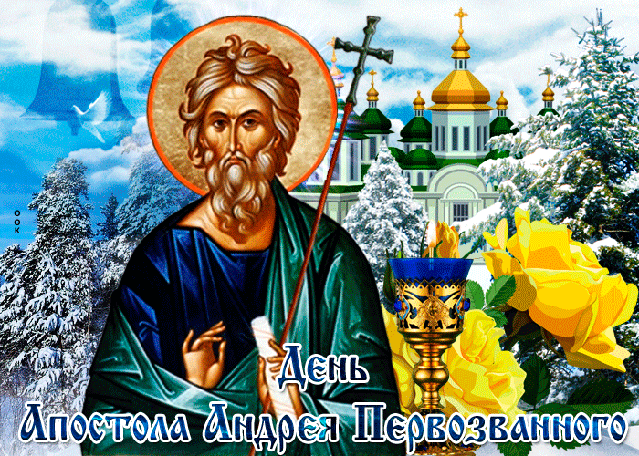 Открытки на Андреев День . Гифка с Днем Андрея Первозванного (Андреев День)