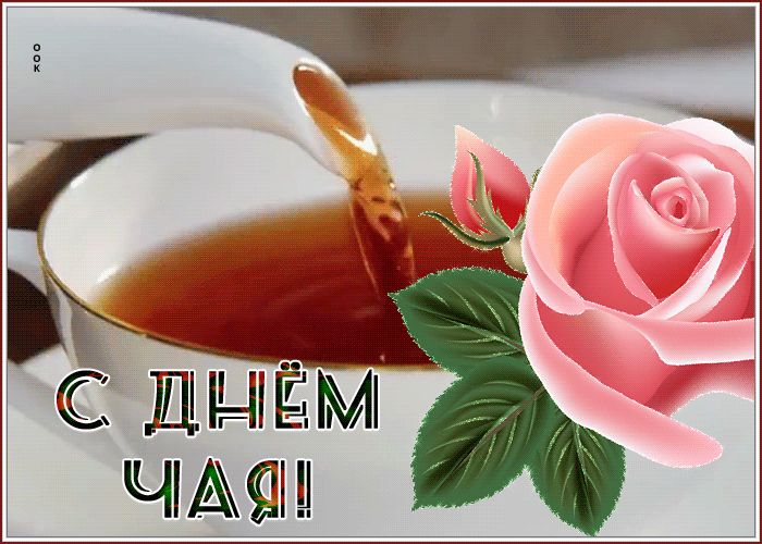 Открытки с Международным днем чая. Красивын гифки с Днем чая