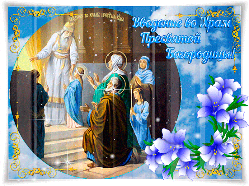 Картинки и открытки с Введением во храм Пресвятой Богородицы. Гифки и мерцающие картинки с Введением во храм Пресвятой Богородицы