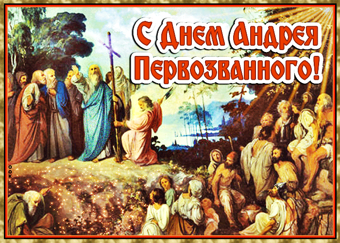 Открытки на Андреев День . Гифка с Днем Андрея Первозванного (Андреев День)