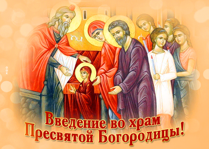 Картинки и открытки с Введением во храм Пресвятой Богородицы. Гифки и мерцающие картинки с Введением во храм Пресвятой Богородицы