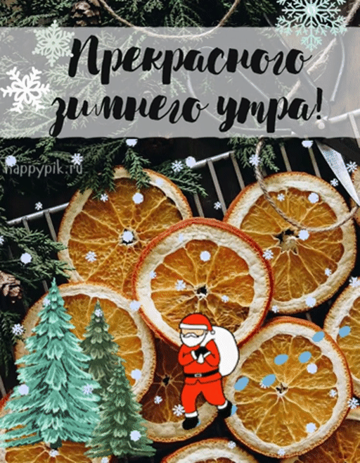 Гифки с Добрым зимним утром красивые и новые. Красивые гифки с Добрым зимним утром бесплатно