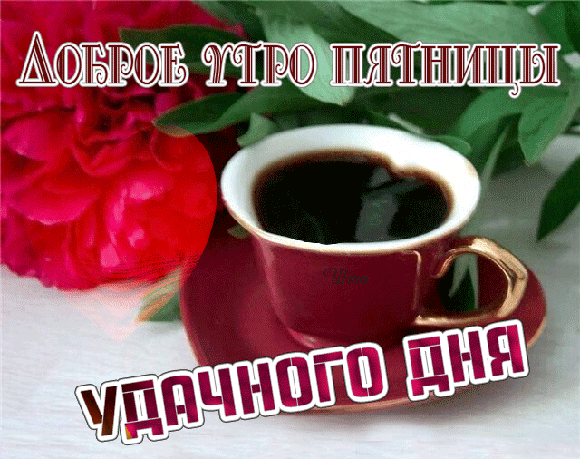 Картинки Доброе утро пятницы. Красивые гифки Доброе утро пятницы (картинки с анимацией)