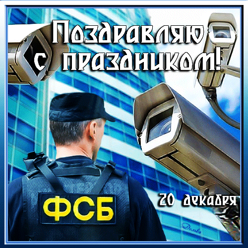 Картинки с Днем ФСБ. Гифки на День ФСБ, День КГБ и День чекиста