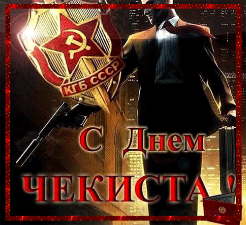 Картинки с Днем ФСБ. Гифки на День ФСБ, День КГБ и День чекиста