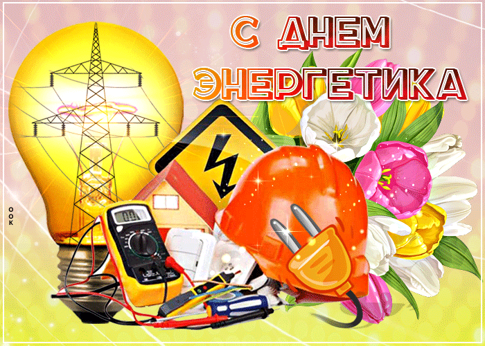 Картинки и гифки с Днем энергетика . Мерцающие картинки (гифки) на День энергетика 