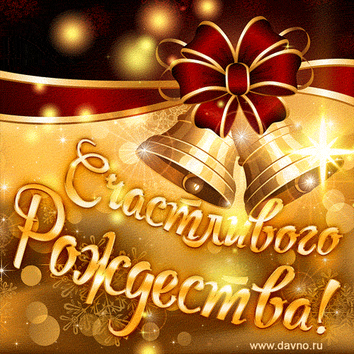 Красивые открытки с Рождеством Христовым. Мерцающие открытки (гифки) на Рождество