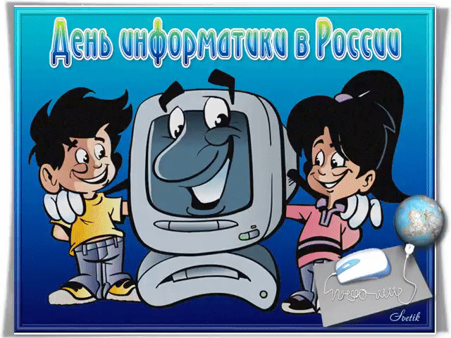 Картинки и открытки с Днем информатики. День информатики - гифки и мерцающие картинки