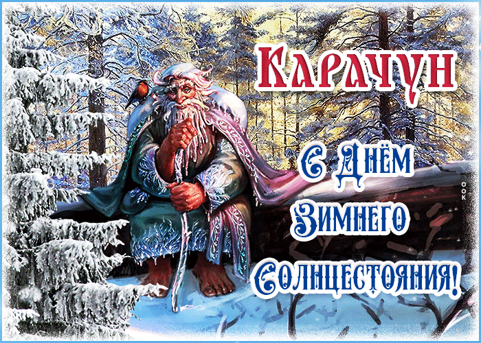 Картинки "День зимнего солнцестояния" . Гифки с Днем зимнего солнцестояния