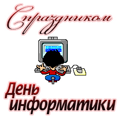 Картинки и открытки с Днем информатики. День информатики - гифки и мерцающие картинки