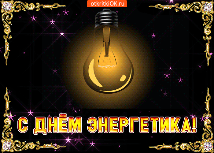 Картинки и гифки с Днем энергетика . Мерцающие картинки (гифки) на День энергетика 
