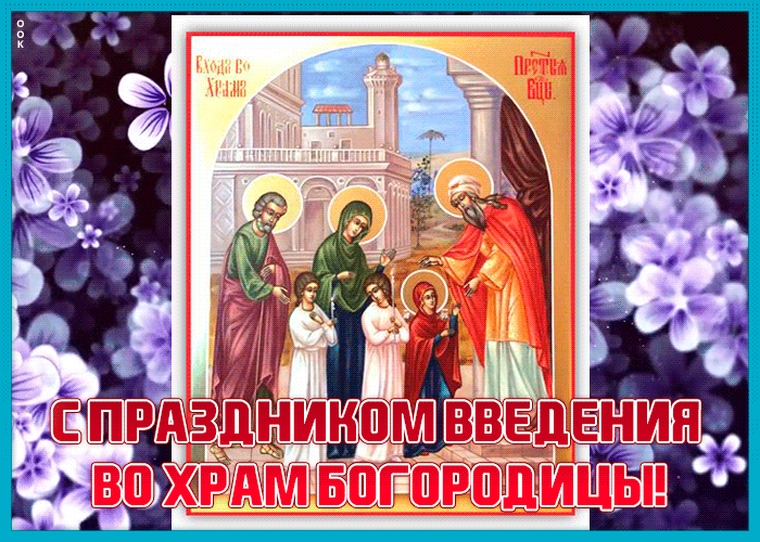Картинки и открытки с Введением во храм Пресвятой Богородицы. Гифки и мерцающие картинки с Введением во храм Пресвятой Богородицы