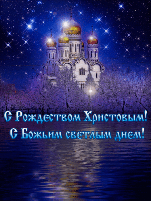 Красивые открытки с Рождеством Христовым. Мерцающие открытки (гифки) на Рождество
