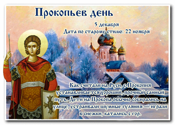Картинки и открытки на Прокопьев день. Гифки и мерцающие картинки с Прокопьевым днём