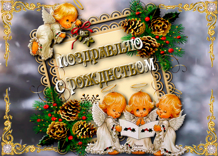 Красивые открытки с Рождеством Христовым. Мерцающие открытки (гифки) на Рождество