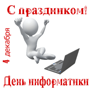 Картинки и открытки с Днем информатики. День информатики - гифки и мерцающие картинки