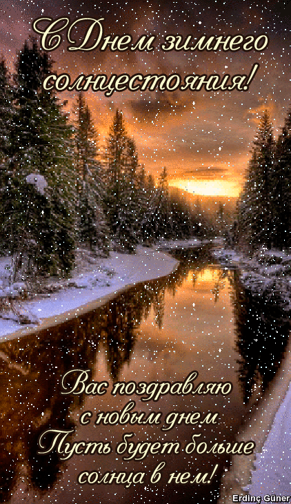 Картинки "День зимнего солнцестояния" . Гифки с Днем зимнего солнцестояния