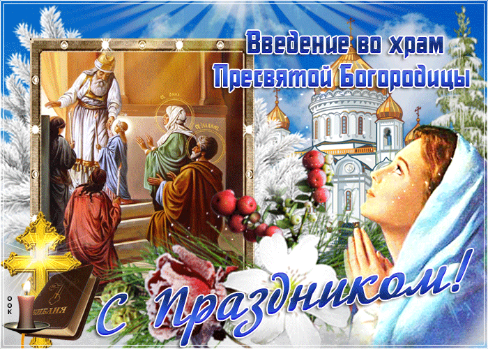 Картинки и открытки с Введением во храм Пресвятой Богородицы. Гифки и мерцающие картинки с Введением во храм Пресвятой Богородицы