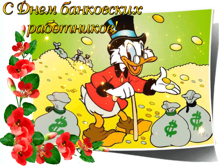 Картинки и открытки с Днем банковского работника. Гифки и мерцающие картинки с Днём банковского работника