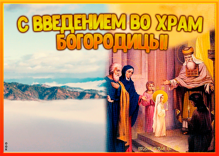 Картинки и открытки с Введением во храм Пресвятой Богородицы. Гифки и мерцающие картинки с Введением во храм Пресвятой Богородицы