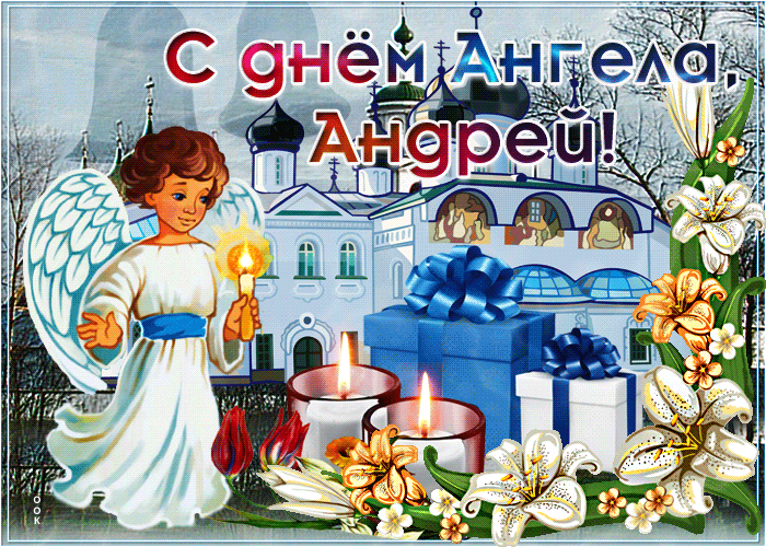 Картинки с Днем ангела Андрея (50 открыток). Красивые гифки на День ангела Андрея (картинки)