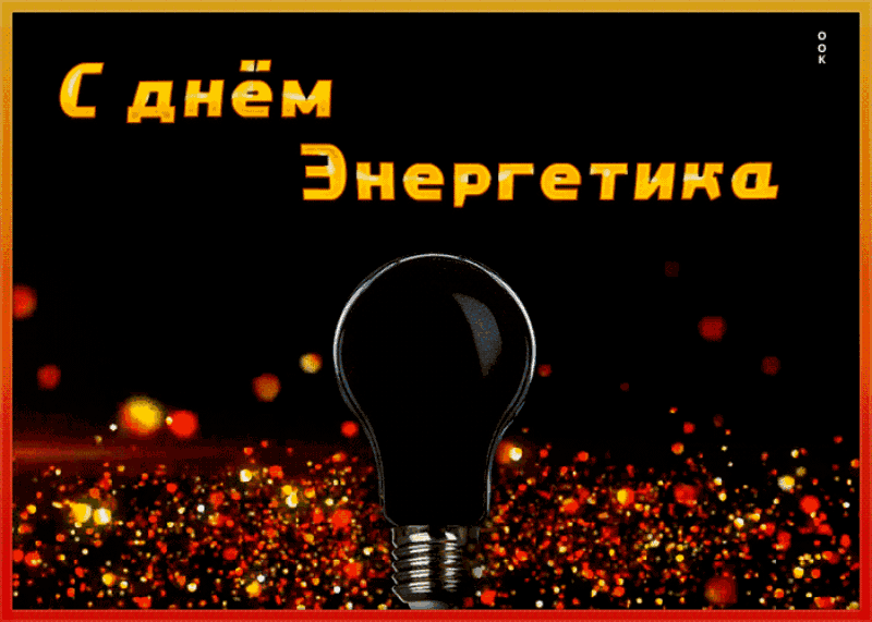 Картинки и гифки с Днем энергетика . Мерцающие картинки (гифки) на День энергетика 