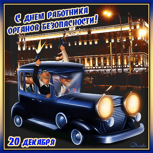 Картинки с Днем ФСБ. Гифки на День ФСБ, День КГБ и День чекиста