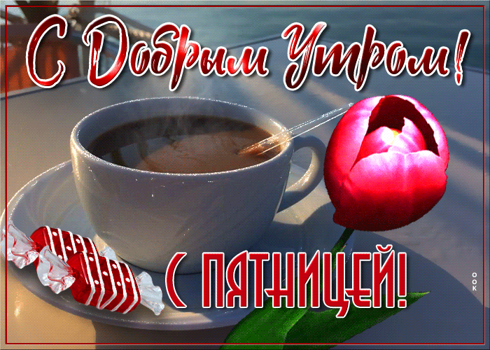 Картинки Доброе утро пятницы. Красивые гифки Доброе утро пятницы (картинки с анимацией)