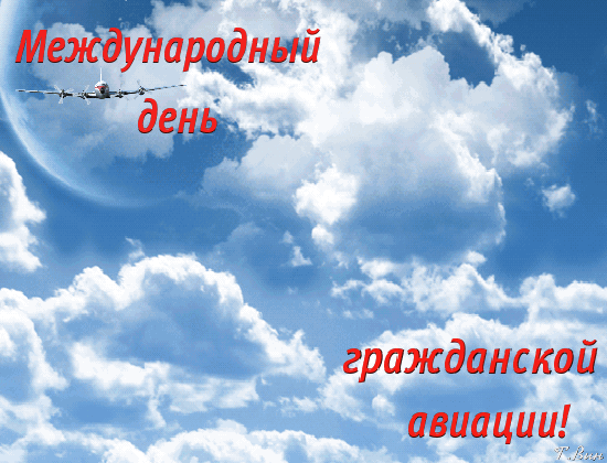 Картинки и открытки с Международным днем гражданской авиации. Гифки с Международным днем гражданской авиации