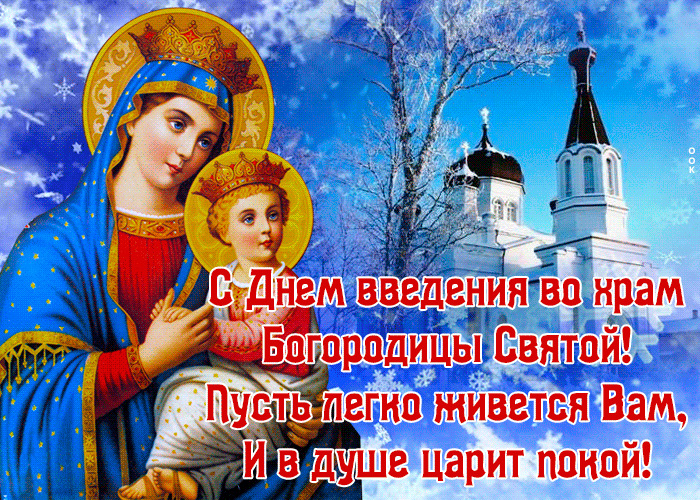 Картинки и открытки с Введением во храм Пресвятой Богородицы. Гифки и мерцающие картинки с Введением во храм Пресвятой Богородицы