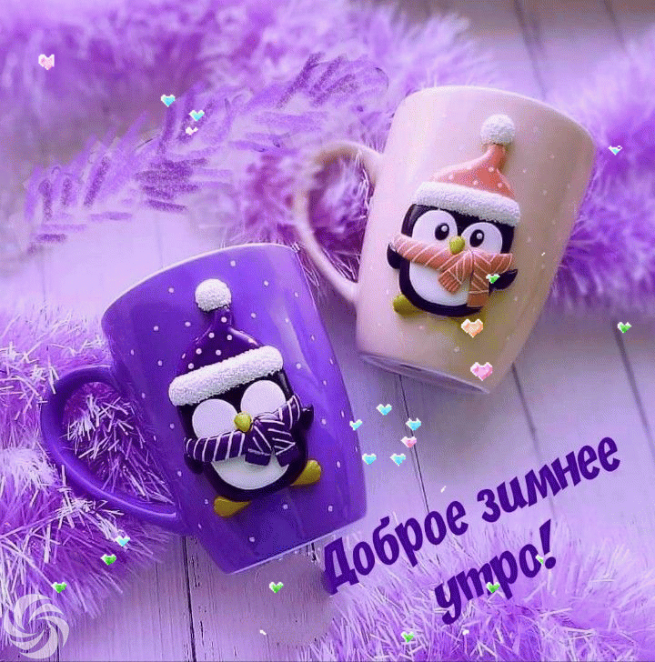 Гифки с Добрым зимним утром красивые и новые. Прикольные гифки "Доброе зимнее утро"