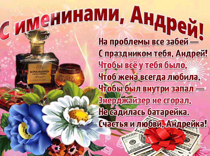Картинки с Днем ангела Андрея (50 открыток). Красивые гифки на День ангела Андрея (картинки)