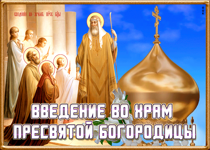 Картинки и открытки с Введением во храм Пресвятой Богородицы. Гифки и мерцающие картинки с Введением во храм Пресвятой Богородицы