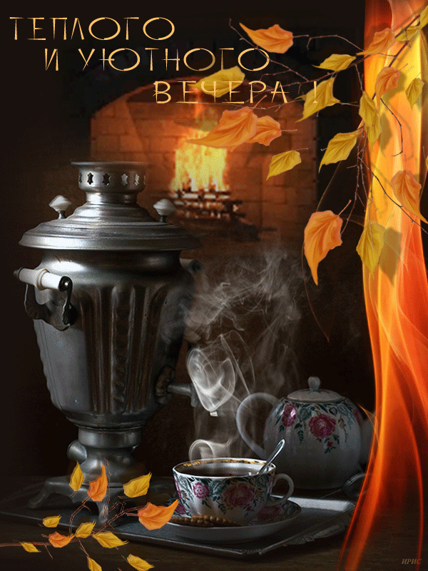 Красивые картинки Добрый вечер . Красивые гифки Доброго вечера