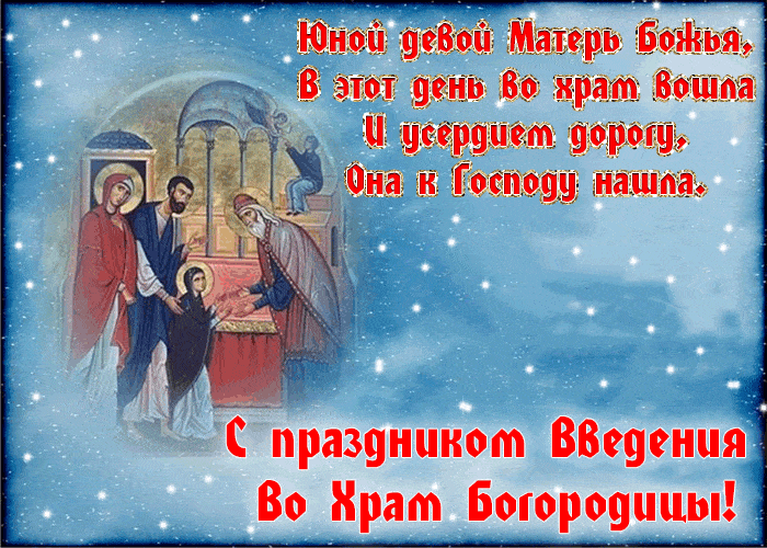 Картинки и открытки с Введением во храм Пресвятой Богородицы. Гифки и мерцающие картинки с Введением во храм Пресвятой Богородицы
