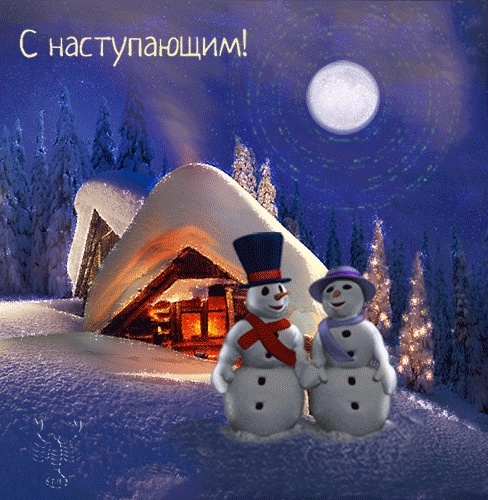 Картинки с Наступающим Новым годом (90 открыток). Анимированные картинки с Наступающим Новым годом