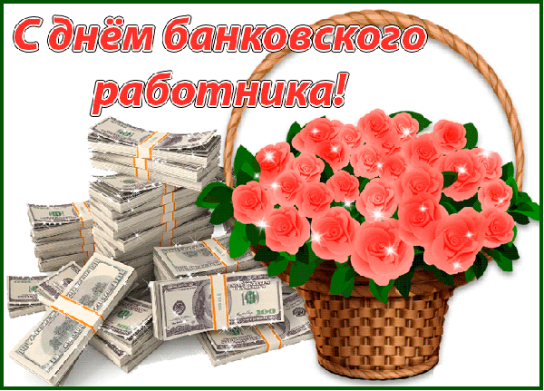 Картинки и открытки с Днем банковского работника. Гифки и мерцающие картинки с Днём банковского работника