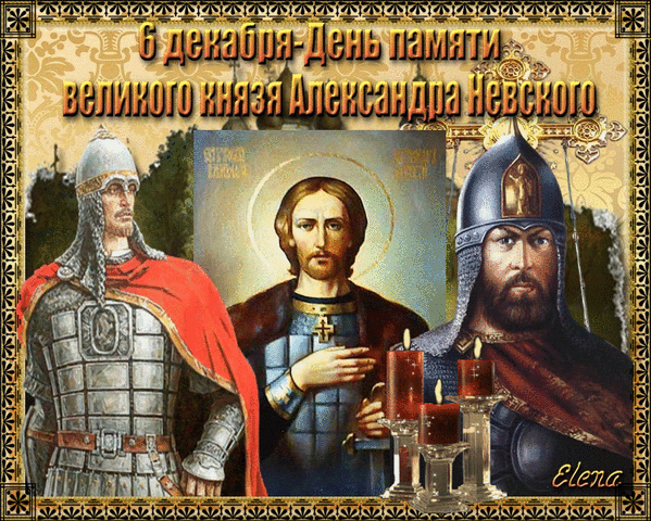 Картинки и открытки с Днем памяти Александра Невского . День памяти Александра Невского - гифки и мерцающие картинки