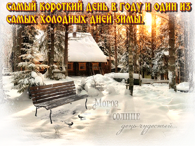 Картинки "День зимнего солнцестояния" . Гифки с Днем зимнего солнцестояния