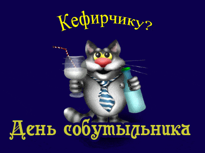 Прикольные картинки и открытки с Днем собутыльника. День собутыльника - смешные гифки