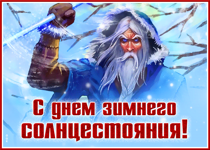 Картинки "День зимнего солнцестояния" . Гифки с Днем зимнего солнцестояния
