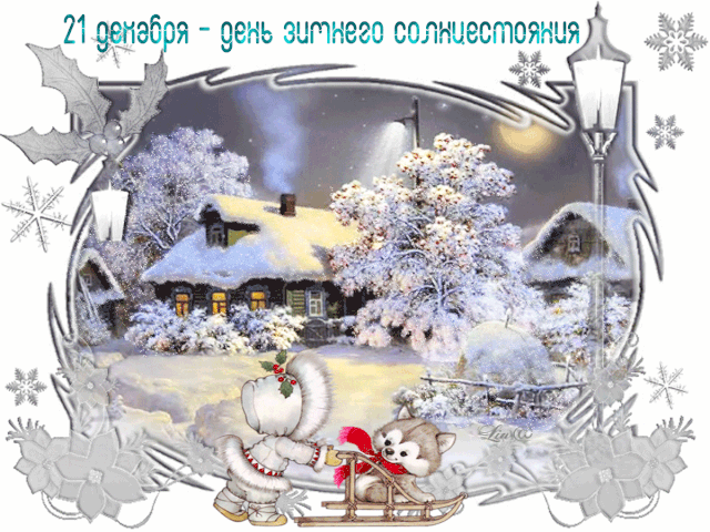 Картинки "День зимнего солнцестояния" . Гифки с Днем зимнего солнцестояния