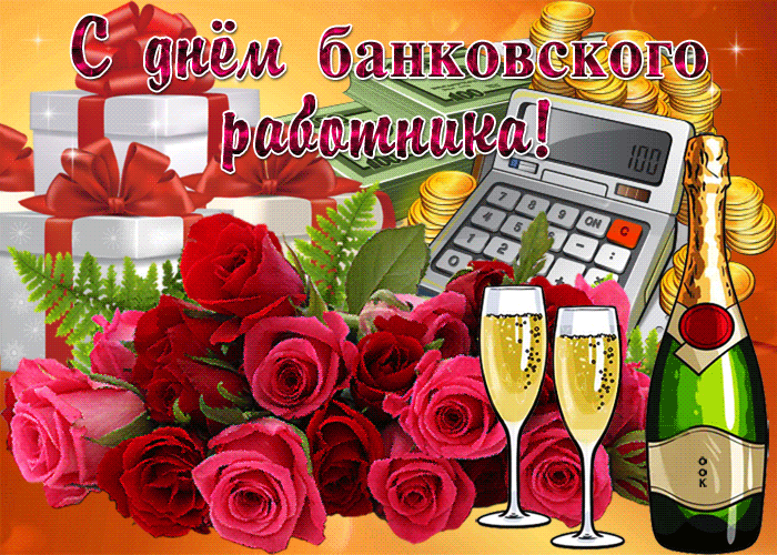 Картинки и открытки с Днем банковского работника. Гифки и мерцающие картинки с Днём банковского работника