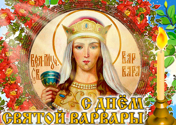 Красивые картинки с Днем святой Варвары. Анимированные картинки с Днем Варвары