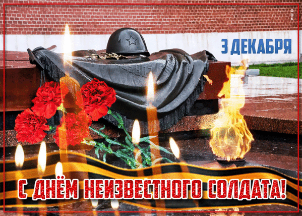 Картинки и открытки с Днем Неизвестного Солдата. День Неизвестного Солдата - гифки и мерцающие картинки